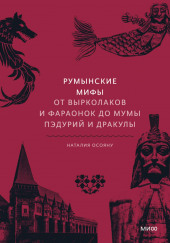 Румынские мифы. От вырколаков и фараонок до Мумы Пэдурий и Дракулы — Наталия Осояну