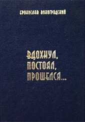 Вдохнул, постоял, прошелся… — Бронислав Виногродский