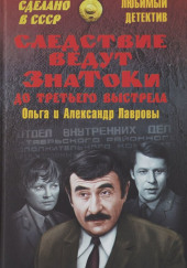 Следствие ведут знатоки — Ольга Лаврова,                                                               
                  Александр Лавров