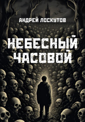 Небесный часовой — Андрей Лоскутов