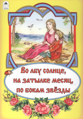 Во лбу солнце, на затылке месяц, по бокам звёзды — не указано