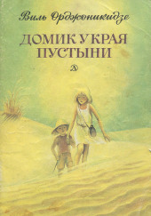 Домик у края пустыни — Виль Орджоникидзе