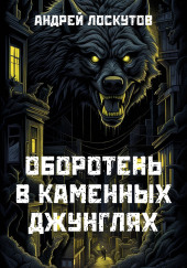 Оборотень в каменных джунглях — Андрей Лоскутов