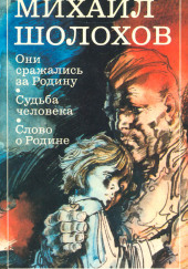 Они сражались за Родину — Михаил Шолохов