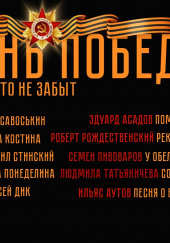 День Победы. Никто не забыт — Эдуард Асадов,                                                               
                  Рождественский Роберт,                                                               
                  Семён Пивоваров,                                                               
                  Людмила Татьяничева,                                                               
                  Ильяс Аутов