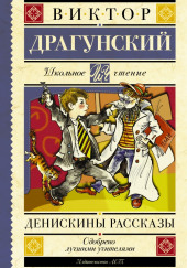 Денискины рассказы — Виктор Драгунский