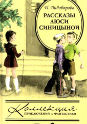 Рассказы Люси Синицыной, ученицы третьего класса — Ирина Пивоварова