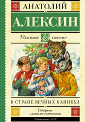 В стране Вечных Каникул — Анатолий Алексин