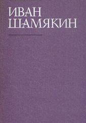 Брачная Ночь — Иван Шамякин