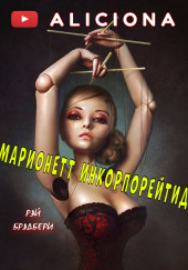 Марионетт Инкорпорейтид — Рэй Брэдбери