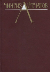 Собрание сочинений в трёх томах. Том 3 — Чингиз Айтматов