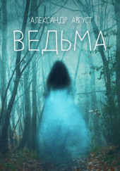 Ведьма — Александр Август