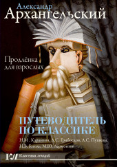 Путеводитель по классике. Продленка для взрослых — Александр Архангельский