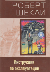 Инструкция по эксплуатации — Роберт Шекли