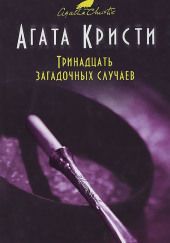 Четверо под подозрением — Агата Кристи