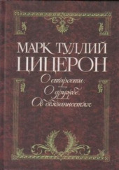 Цицерон об обязанностях, старости и дружбе — Марк Тулий Цицерон