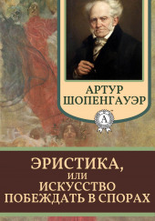 Эристика, или Искусство побеждать в спорах — Артур Шопенгауэр