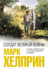 Солдат великой войны — Марк Хелприн