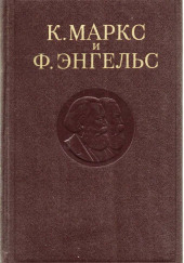 Собрание сочинений в 3-х томах. Том 1 — Карл Маркс,                                                               
                  Фридрих Энгельс