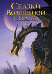 Сказки волшебной страны — Дж. Р. Р. Толкин