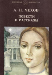 Рассказы и повести 1880-1888 гг. — Антон Чехов