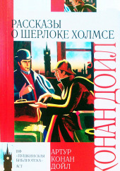 10 рассказов о Шерлоке Холмсе — Артур Конан Дойл