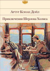 Последнее дело Холмса — Артур Конан Дойл