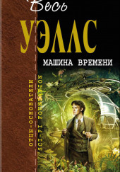 Машина времени — Герберт Уэллс