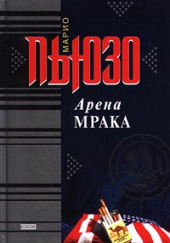 Арена мрака — Марио Пьюзо