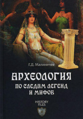 Археология по следам легенд и мифов — Герман Малиничев