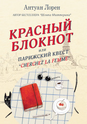 Красный блокнот, или Парижский квест «Cherchez la femme» — Антуан Лорен