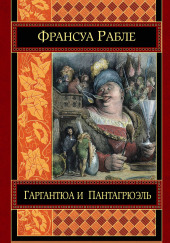 Гаргантюа и Пантагрюэль — Франсуа Рабле