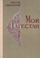 Мой Дагестан — Расул Гамзатов