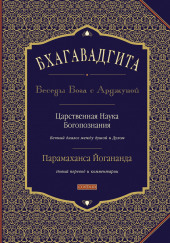 Бхагавадгита: Беседы Бога с Арджуной — Парамаханса Йогананда