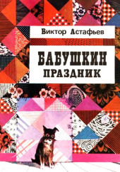 Бабушкин праздник — Виктор Астафьев