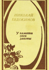 У памяти свои законы — Николай Евдокимов