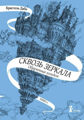 Обрученные холодом — Кристель Дабо