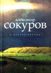 В центре океана — Александр Сокуров