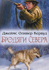 Бродяги Севера — Джеймс Оливер Кервуд