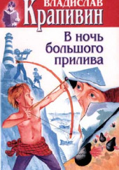 В ночь большого прилива — Владислав Крапивин