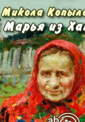 Марья из Хаток — Микола Копылович