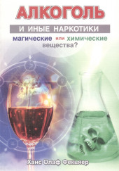 Алкоголь и иные наркотики. Магические или химические вещества? — Ханс Олаф Фекьяер