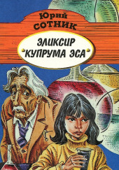 Эликсир Купрума Эса — Юрий Сотник