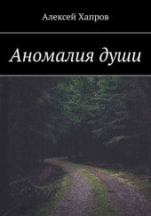 Аномалия души — Алексей Хапров