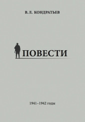 Рассказы о войне — Вячеслав Кондратьев