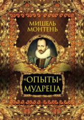 Опыты — Мишель де Монтень