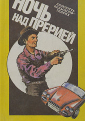 Ночь над прерией — Лизелотта Вельскопф-Генрих