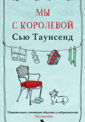 Мы с королевой — Сью Таунсенд