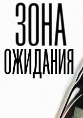 Зона ожидания — Олег Новгородов