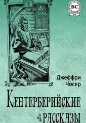 Кентерберийские рассказы — Чосер Джеффри